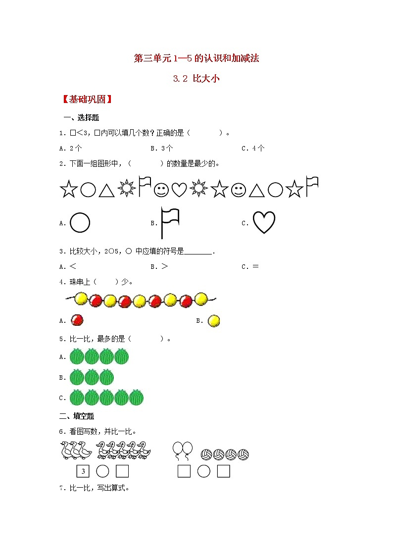 【同步分层作业】人教版数学一年级上册课时练《3.2 比大小》（同步练习含答案）01