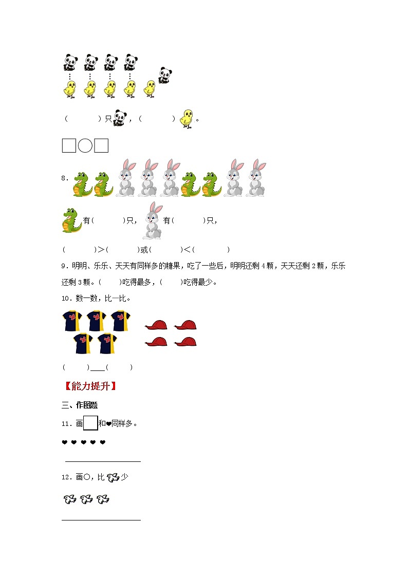 【同步分层作业】人教版数学一年级上册课时练《3.2 比大小》（同步练习含答案）02