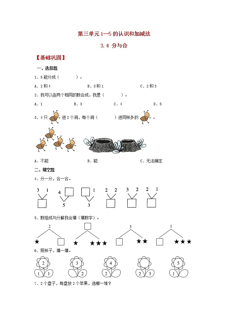 【同步分层作业】人教版数学一年级上册课时练《3.4 分与合》（同步练习含答案）01