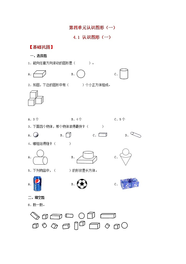 【同步分层作业】人教版数学一年级上册课时练《4.1 认识图形》（一）》（同步练习含答案）01