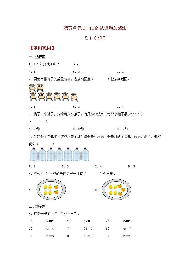 【同步分层作业】人教版数学一年级上册课时练《5.1 6和7》（同步练习含答案）第1页
