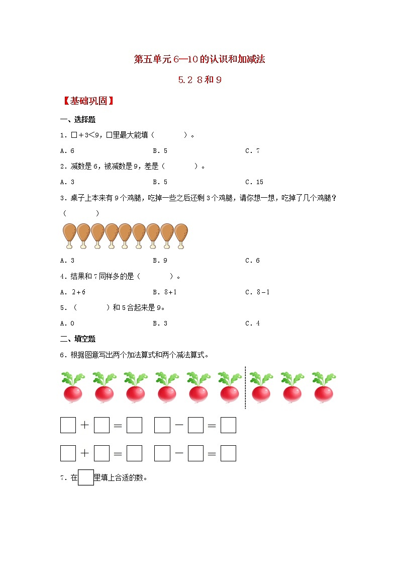 【同步分层作业】人教版数学一年级上册课时练《5.2 8和9》（同步练习含答案）01