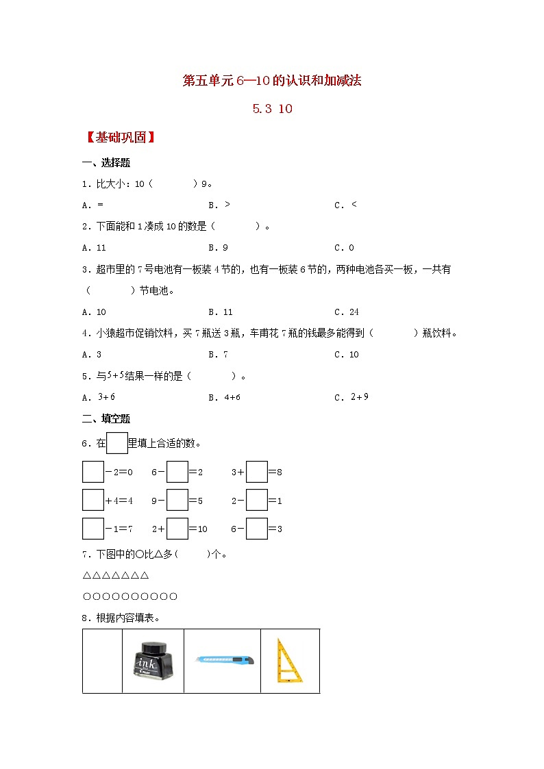【同步分层作业】人教版数学一年级上册课时练《5.3 10》（同步练习含答案）01