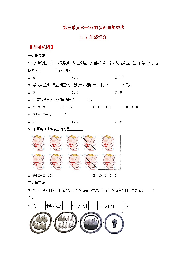 【同步分层作业】人教版数学一年级上册课时练《5.5 加减混合》（同步练习含答案）第1页