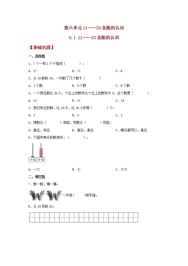 【同步分层作业】人教版数学一年级上册课时练《6.1 11——20各数的认识》（同步练习含答案）01