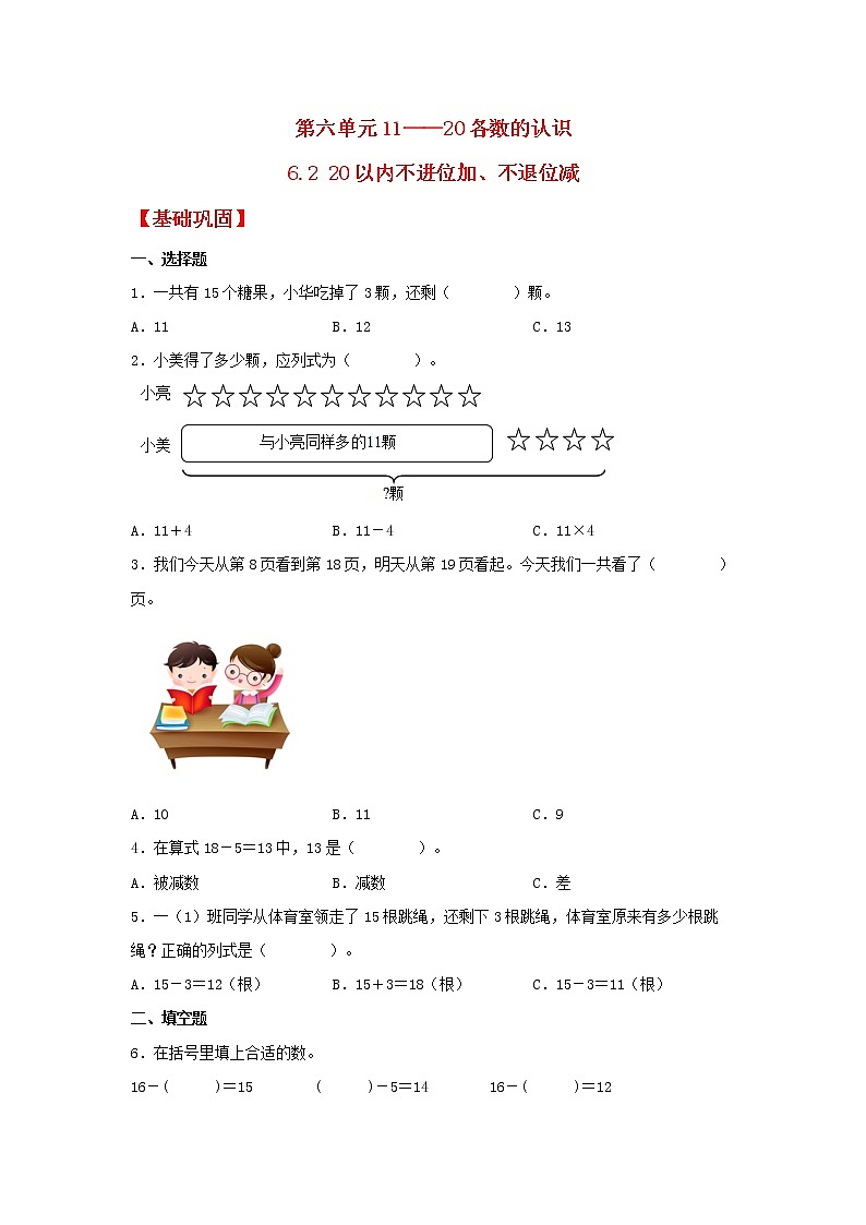 【同步分层作业】人教版数学一年级上册课时练《6.2 20以内不进位加、不退位减》（同步练习含答案）01