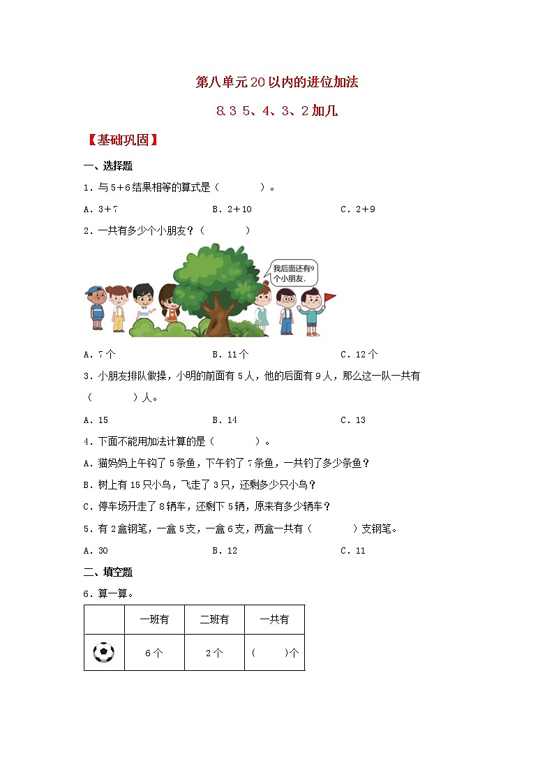 【同步分层作业】人教版数学一年级上册课时练《8.3 5、4、3、2加几》（同步练习含答案）01