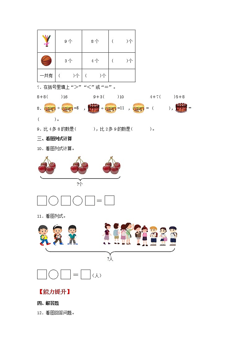 【同步分层作业】人教版数学一年级上册课时练《8.3 5、4、3、2加几》（同步练习含答案）02