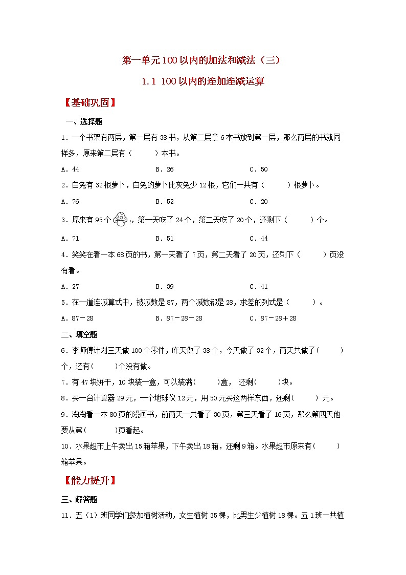 【同步分层作业】苏教版数学二年级上册课时练 1.1《100以内的连加连减运算》（同步练习含答案）01
