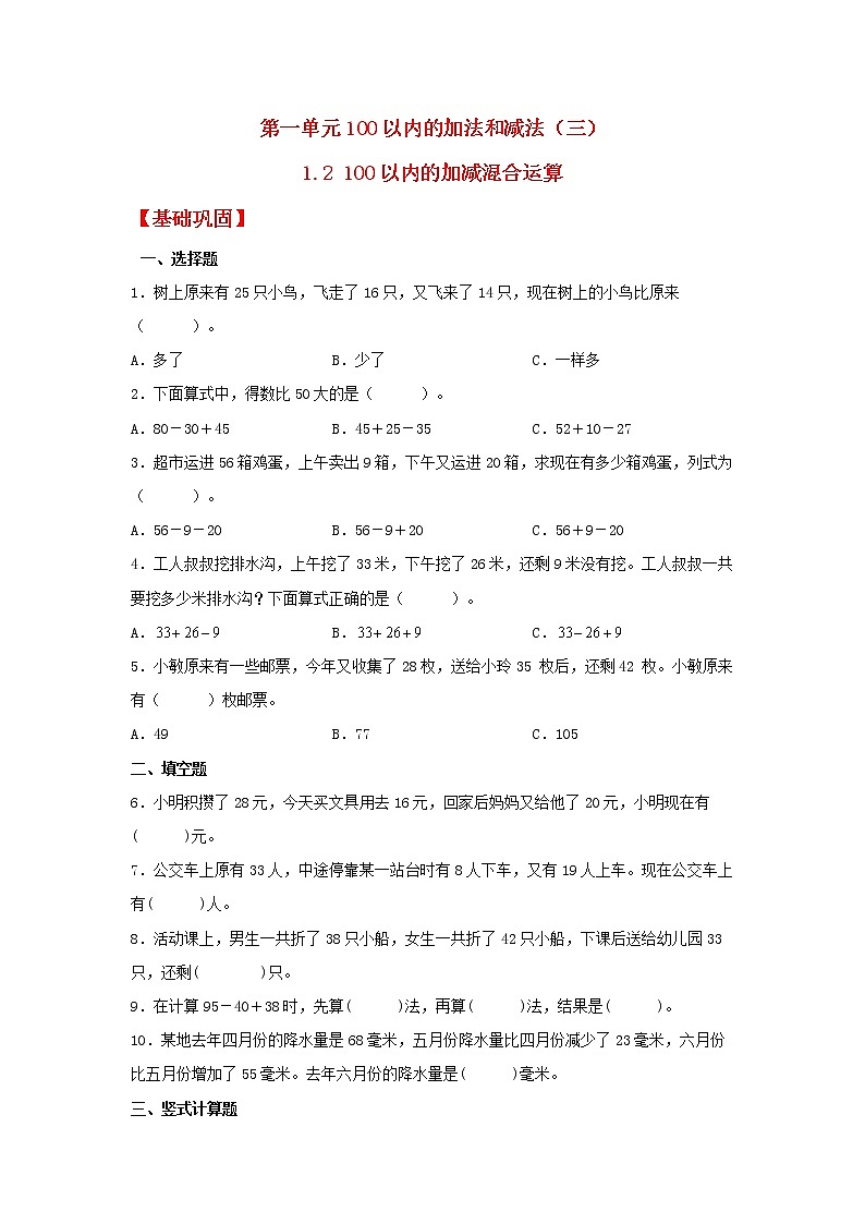【同步分层作业】苏教版数学二年级上册课时练 1.2《100以内的加减混合运算》（同步练习含答案）01
