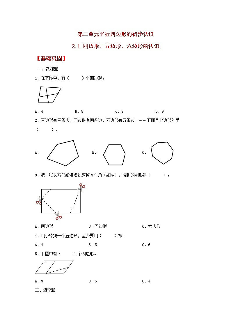 【同步分层作业】苏教版数学二年级上册课时练 2.1《四边形、五边形、六边形的认识》（同步练习含答案）01