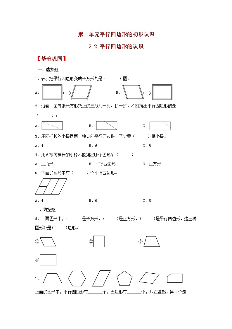 【同步分层作业】苏教版数学二年级上册课时练 2.2《平行四边形的认识》（同步练习含答案）01