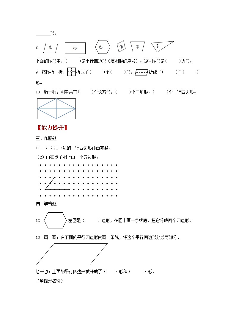 【同步分层作业】苏教版数学二年级上册课时练 2.2《平行四边形的认识》（同步练习含答案）02