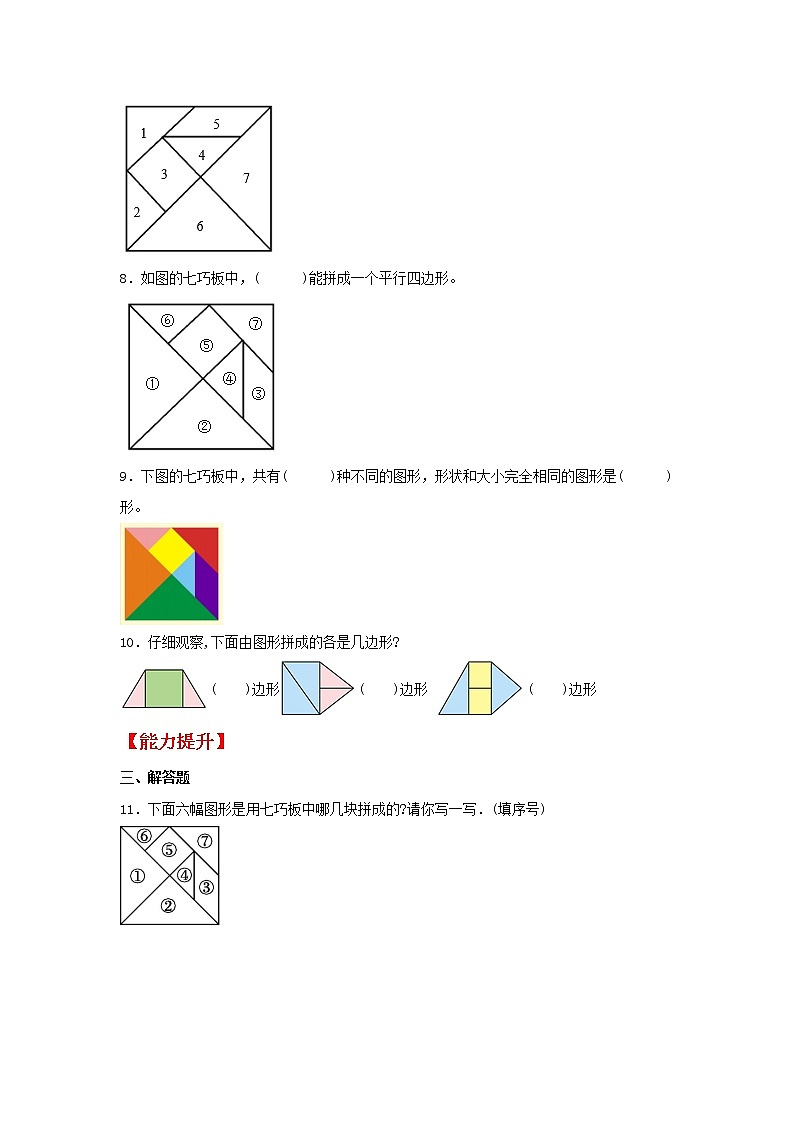 【同步分层作业】苏教版数学二年级上册课时练 2.3《有趣的七巧板》（同步练习含答案）02