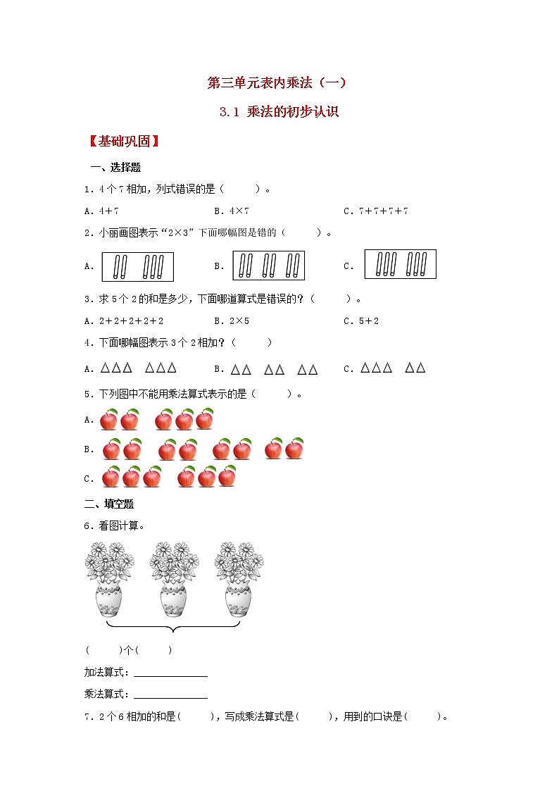 【同步分层作业】苏教版数学二年级上册课时练 3.1《乘法的初步认识》（同步练习含答案）01