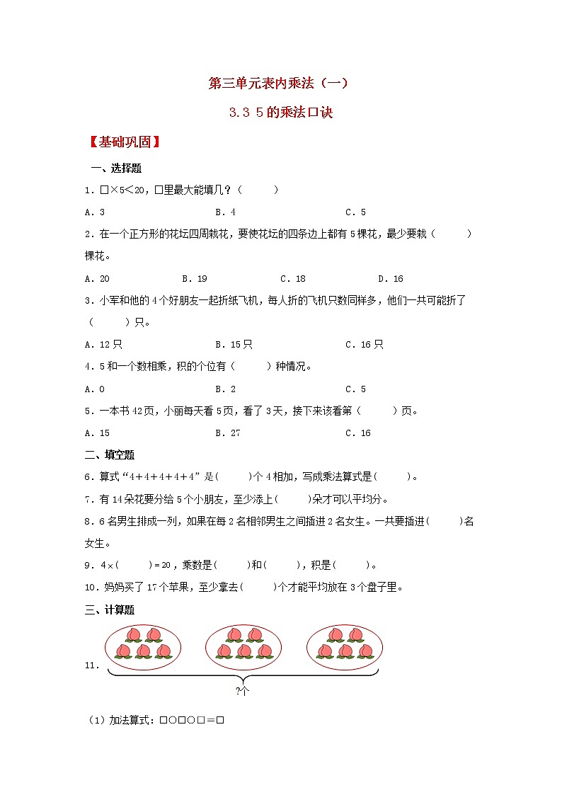 【同步分层作业】苏教版数学二年级上册课时练 3.3《5的乘法口诀》（同步练习含答案）01
