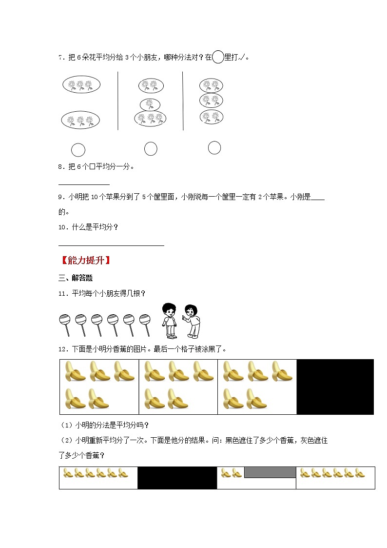 【同步分层作业】苏教版数学二年级上册课时练 4.1《平均分的认识》（同步练习含答案）第2页