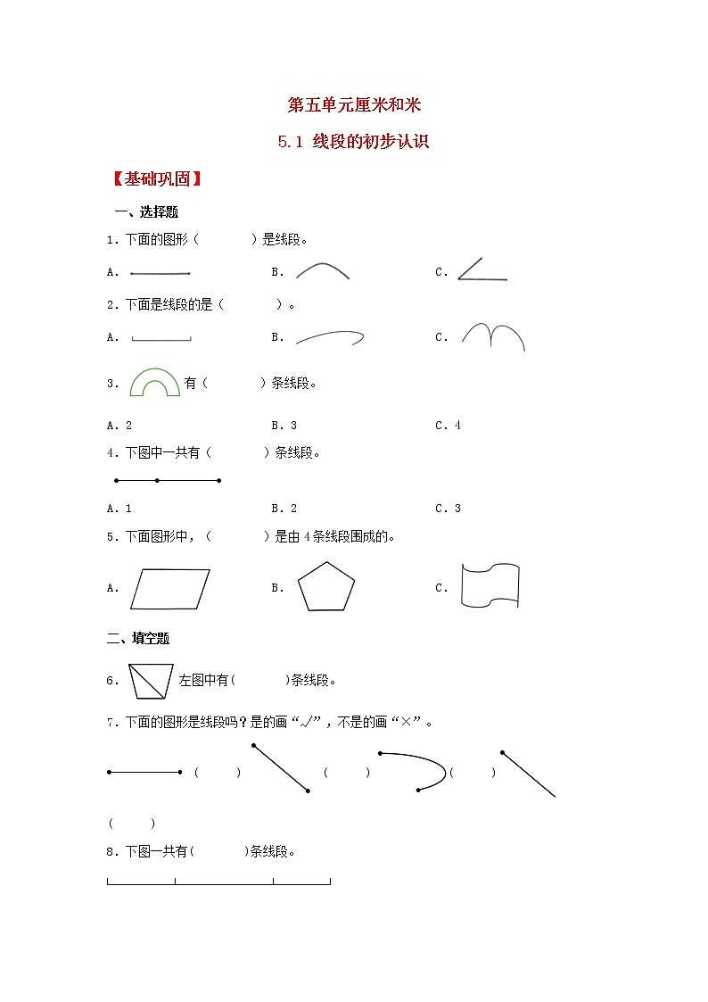 【同步分层作业】苏教版数学二年级上册课时练 5.1《线段的初步认识》（同步练习含答案）第1页