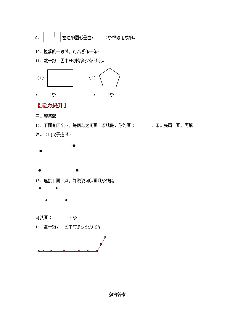 【同步分层作业】苏教版数学二年级上册课时练 5.1《线段的初步认识》（同步练习含答案）第2页