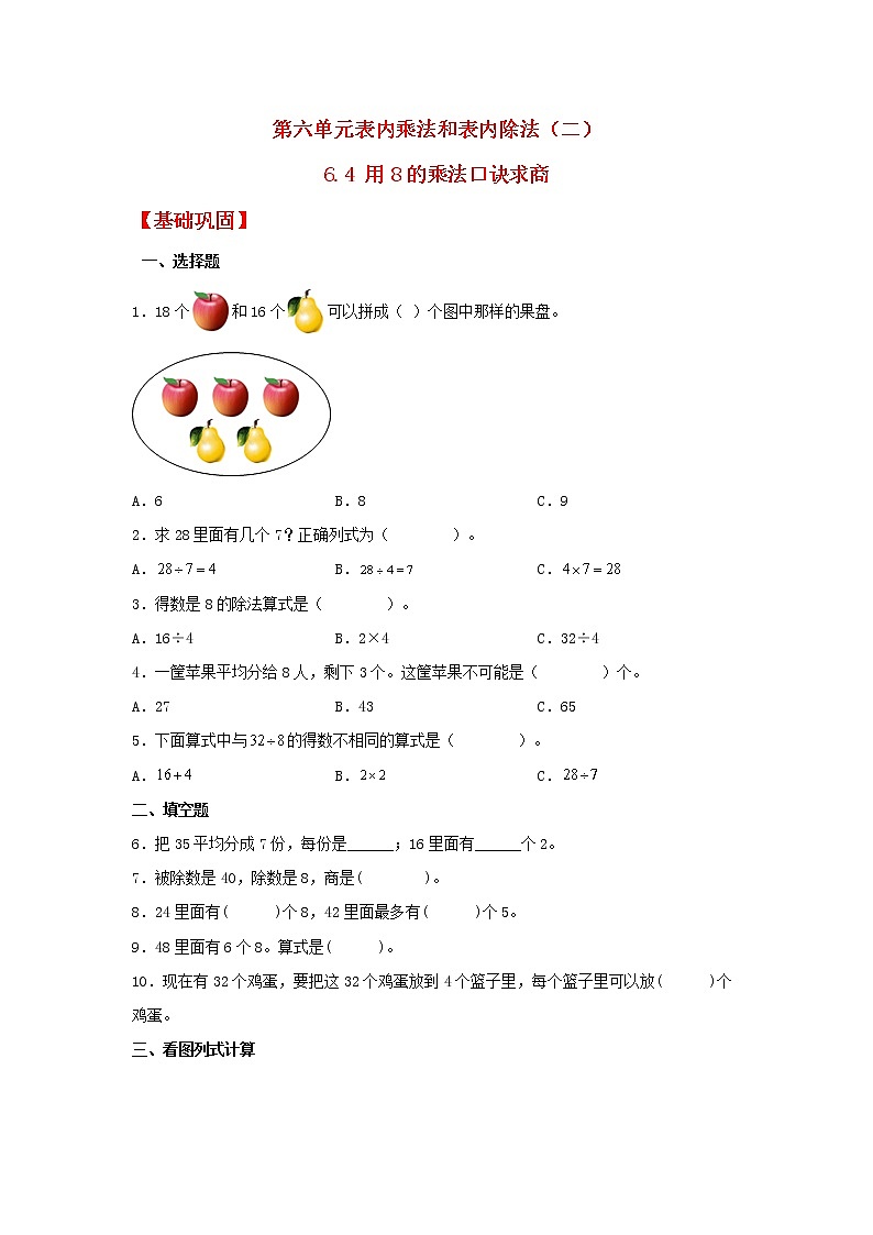 【同步分层作业】苏教版数学二年级上册课时练 6.4《用8的乘法口诀求商》（同步练习含答案）01