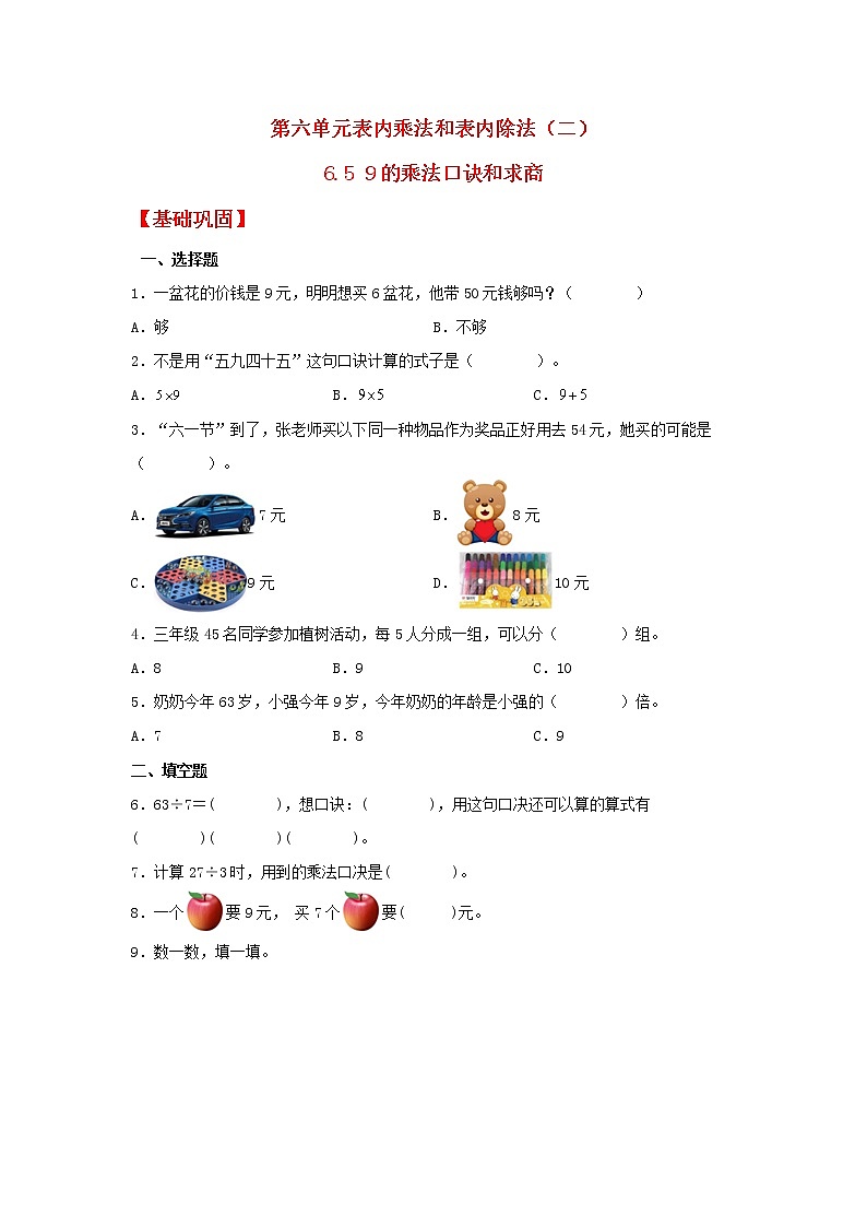 【同步分层作业】苏教版数学二年级上册课时练 6.5《9的乘法口诀和求商》（同步练习含答案）第1页