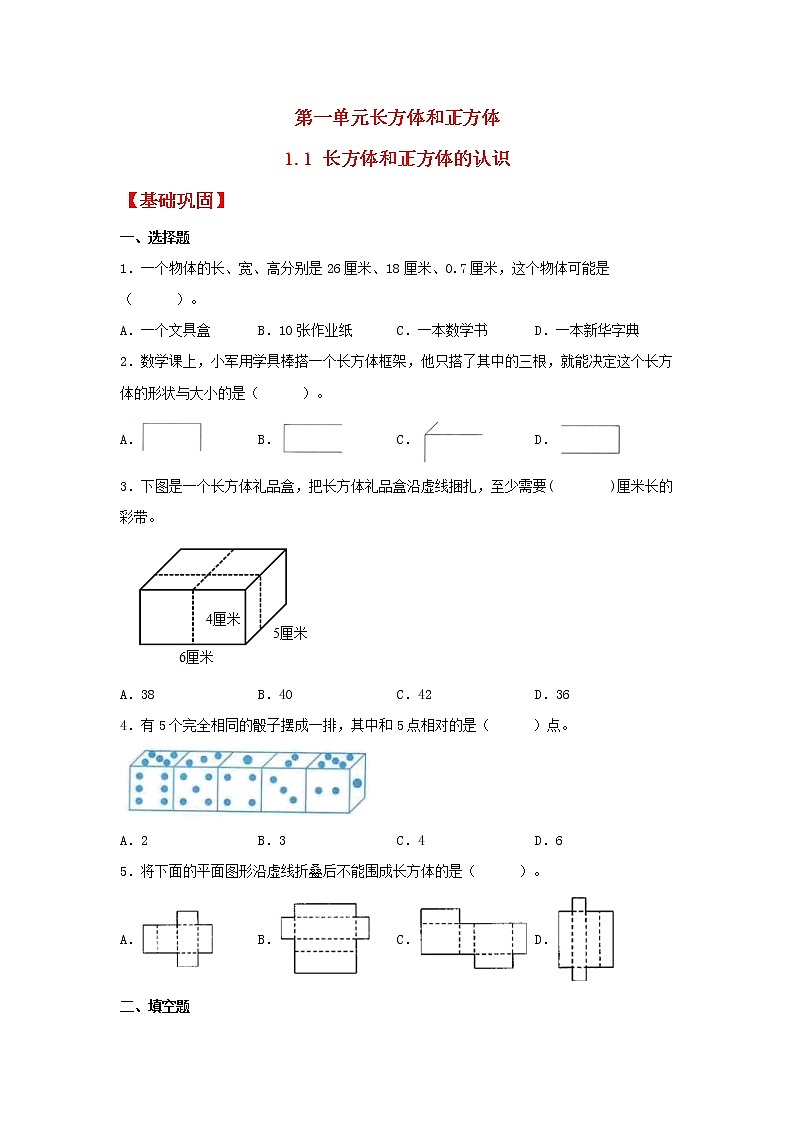 【同步分层作业】苏教版数学六年级上册课时练 1.1《长方体和正方体的认识》（同步练习含答案）01