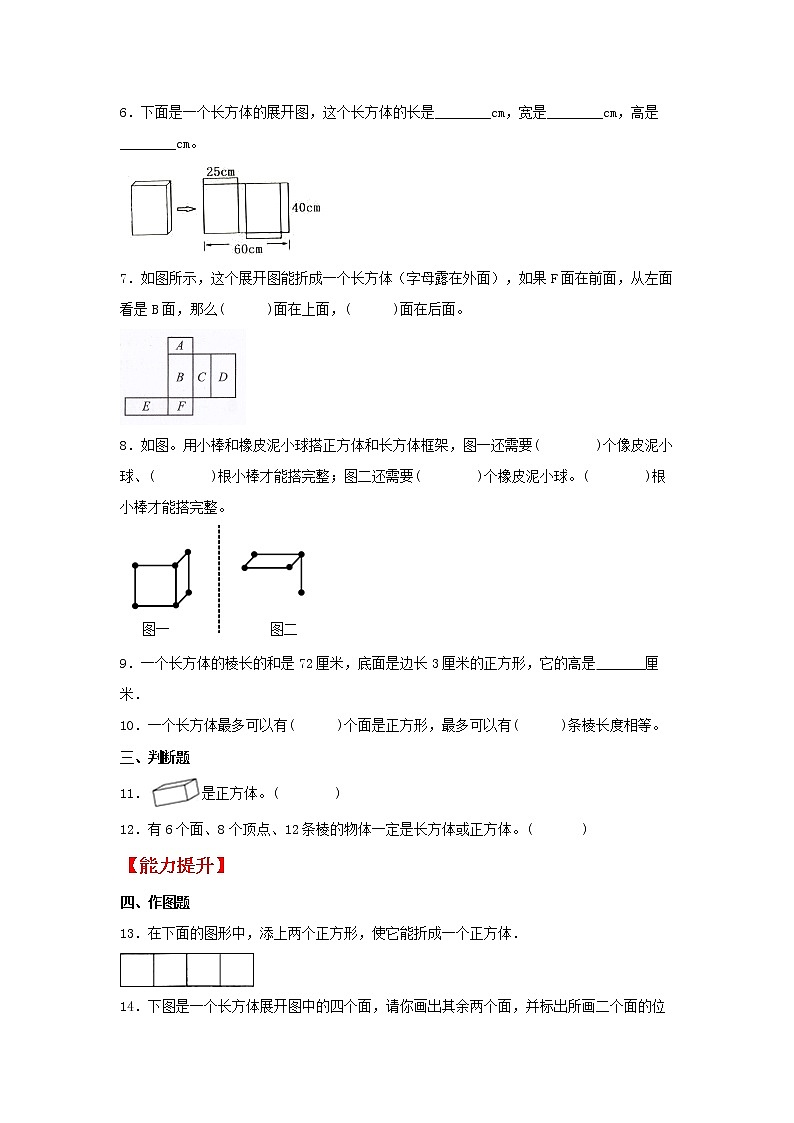 【同步分层作业】苏教版数学六年级上册课时练 1.1《长方体和正方体的认识》（同步练习含答案）02