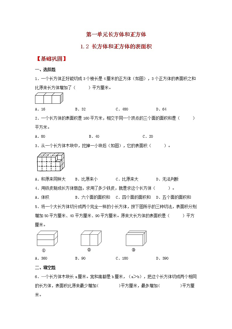 【同步分层作业】苏教版数学六年级上册课时练 1.2《长方体和正方体的表面积》（同步练习含答案）01