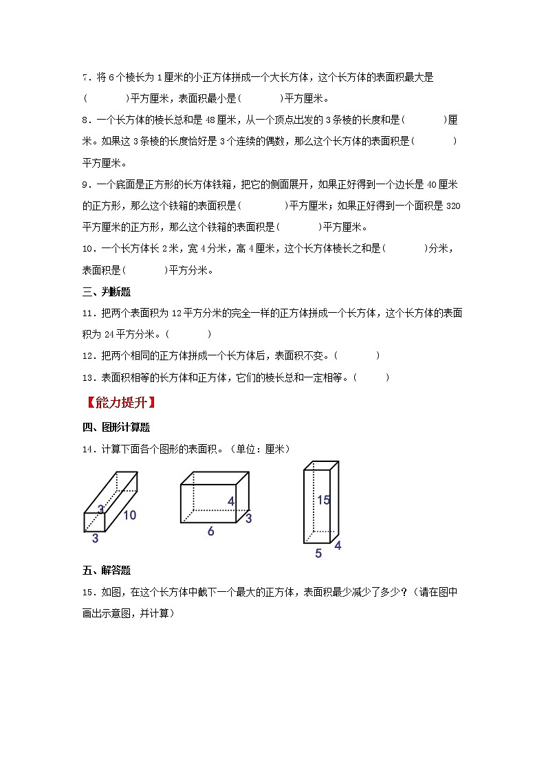 【同步分层作业】苏教版数学六年级上册课时练 1.2《长方体和正方体的表面积》（同步练习含答案）02