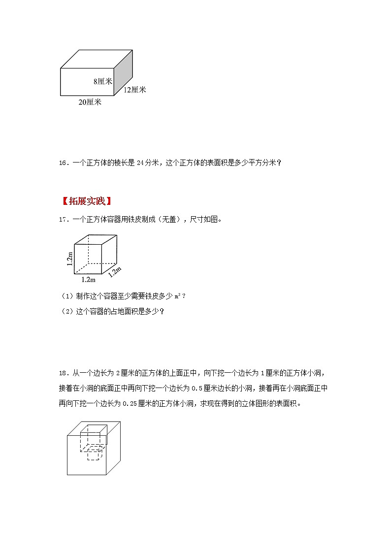 【同步分层作业】苏教版数学六年级上册课时练 1.2《长方体和正方体的表面积》（同步练习含答案）03