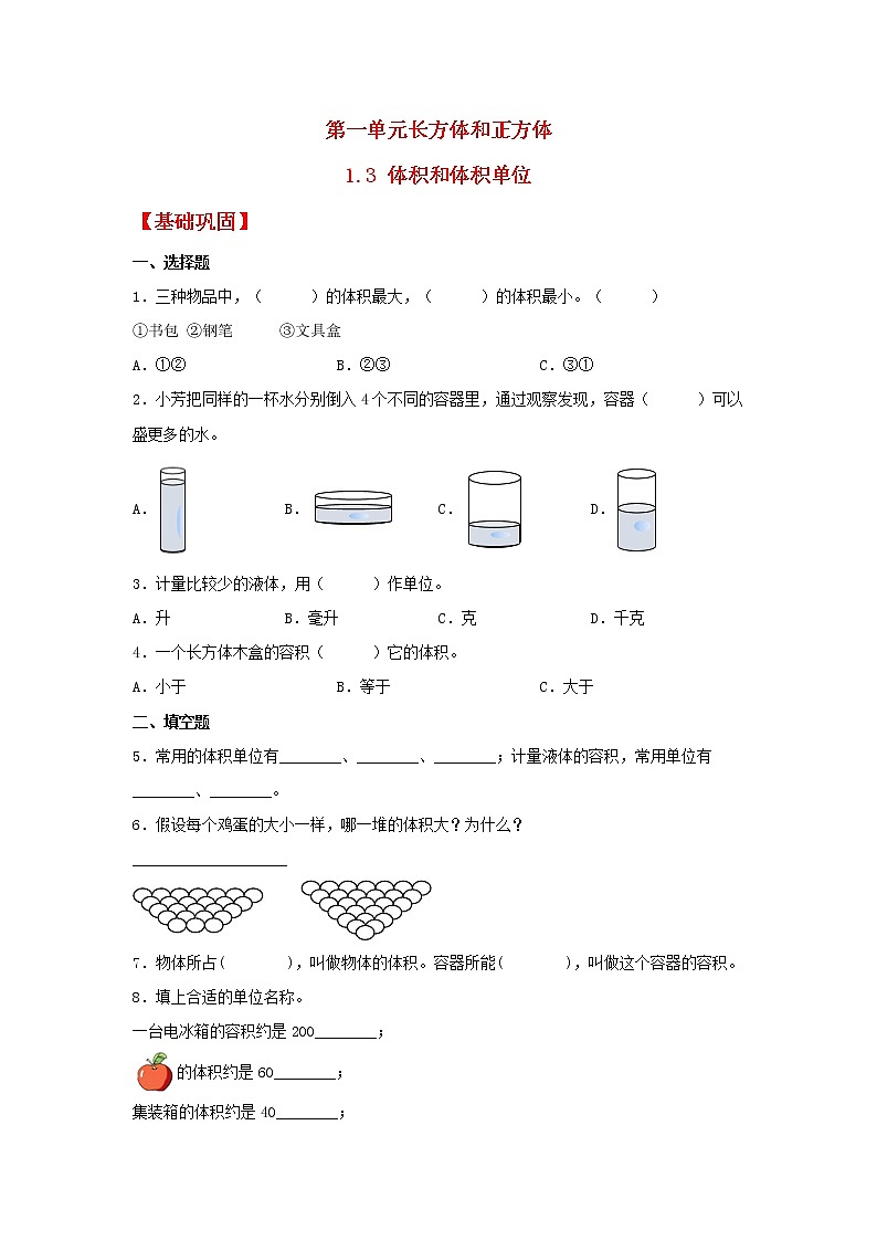 【同步分层作业】苏教版数学六年级上册课时练 1.3《体积和体积单位》（同步练习含答案）第1页