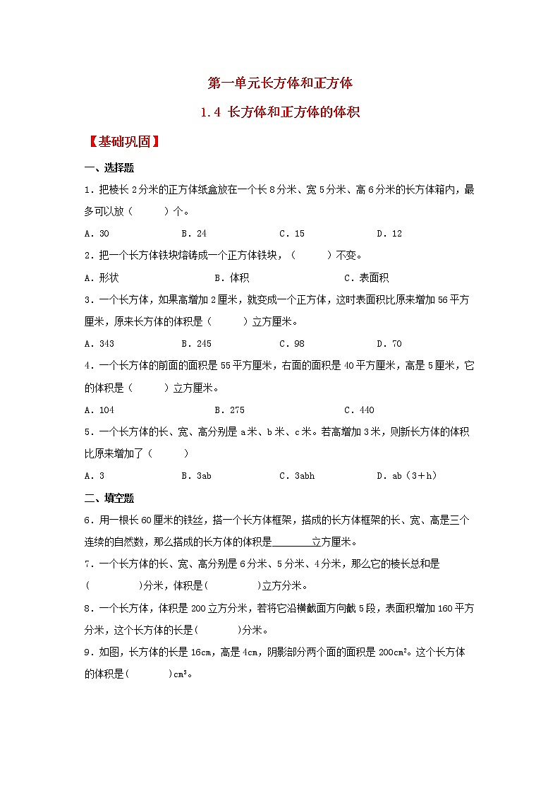 【同步分层作业】苏教版数学六年级上册课时练 1.4《长方体和正方体的体积》（同步练习含答案）第1页