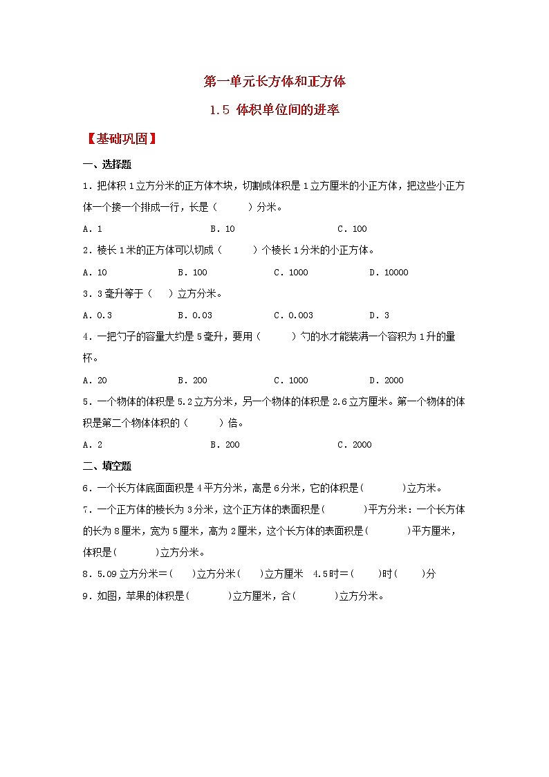 【同步分层作业】苏教版数学六年级上册课时练 1.5《体积单位间的进率》（同步练习含答案）01