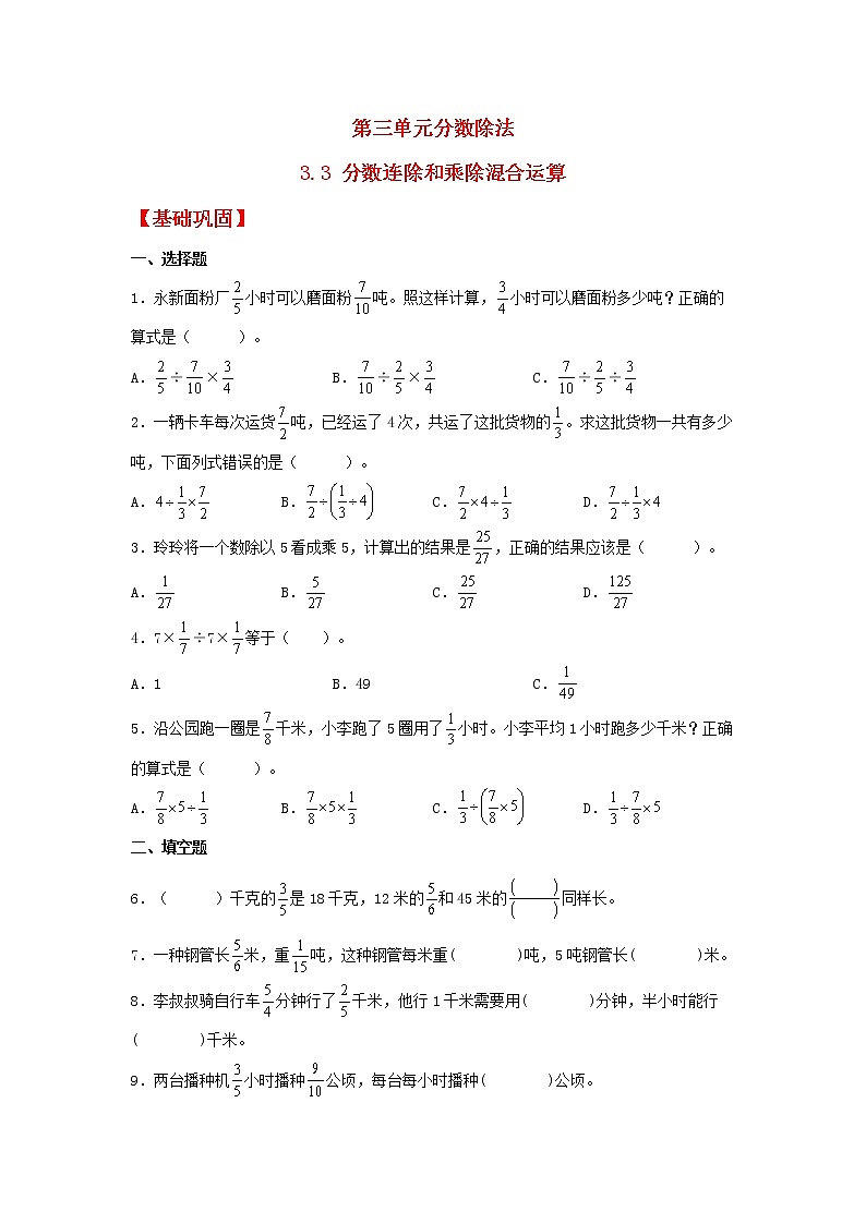 【同步分层作业】苏教版数学六年级上册课时练 3.3《分数连除和乘除混合运算》（同步练习含答案）01