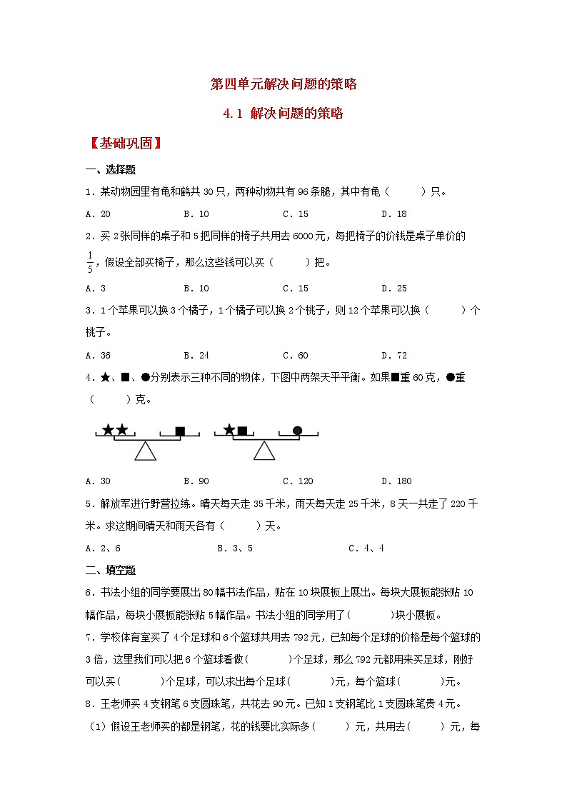 【同步分层作业】苏教版数学六年级上册课时练 4.1《解决问题的策略》（同步练习含答案）第1页