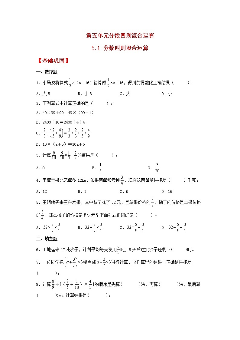 【同步分层作业】苏教版数学六年级上册课时练 5.1《分数四则混合运算》（同步练习含答案）01