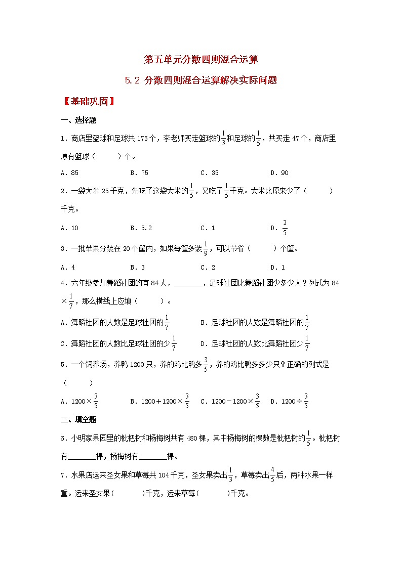 【同步分层作业】苏教版数学六年级上册课时练 5.2《分数四则混合运算解决实际问题》（同步练习含答案）01