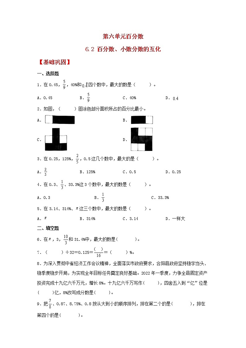 【同步分层作业】苏教版数学六年级上册课时练 6.2《百分数、小数分数的互化》（同步练习含答案）01