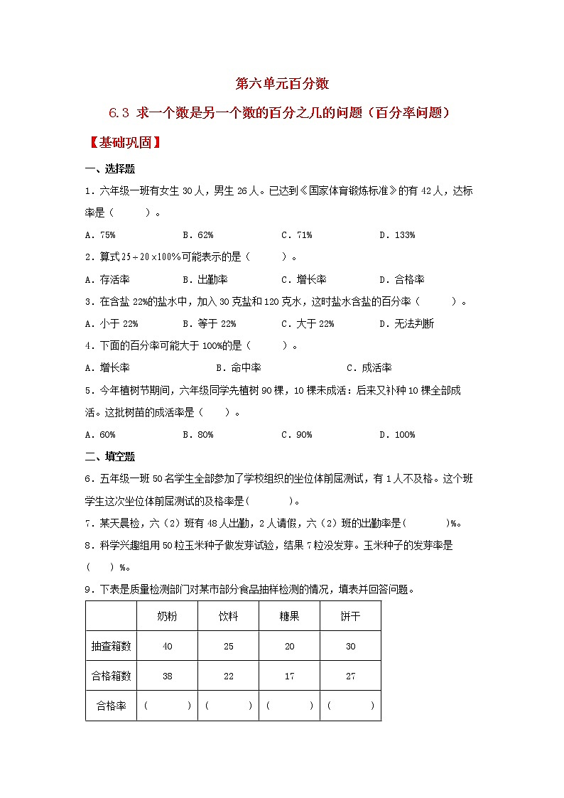 【同步分层作业】苏教版数学六年级上册课时练 6.3《求一个数是另一个数的百分之几的问题（百分率问题）》（同步练习含答案）01