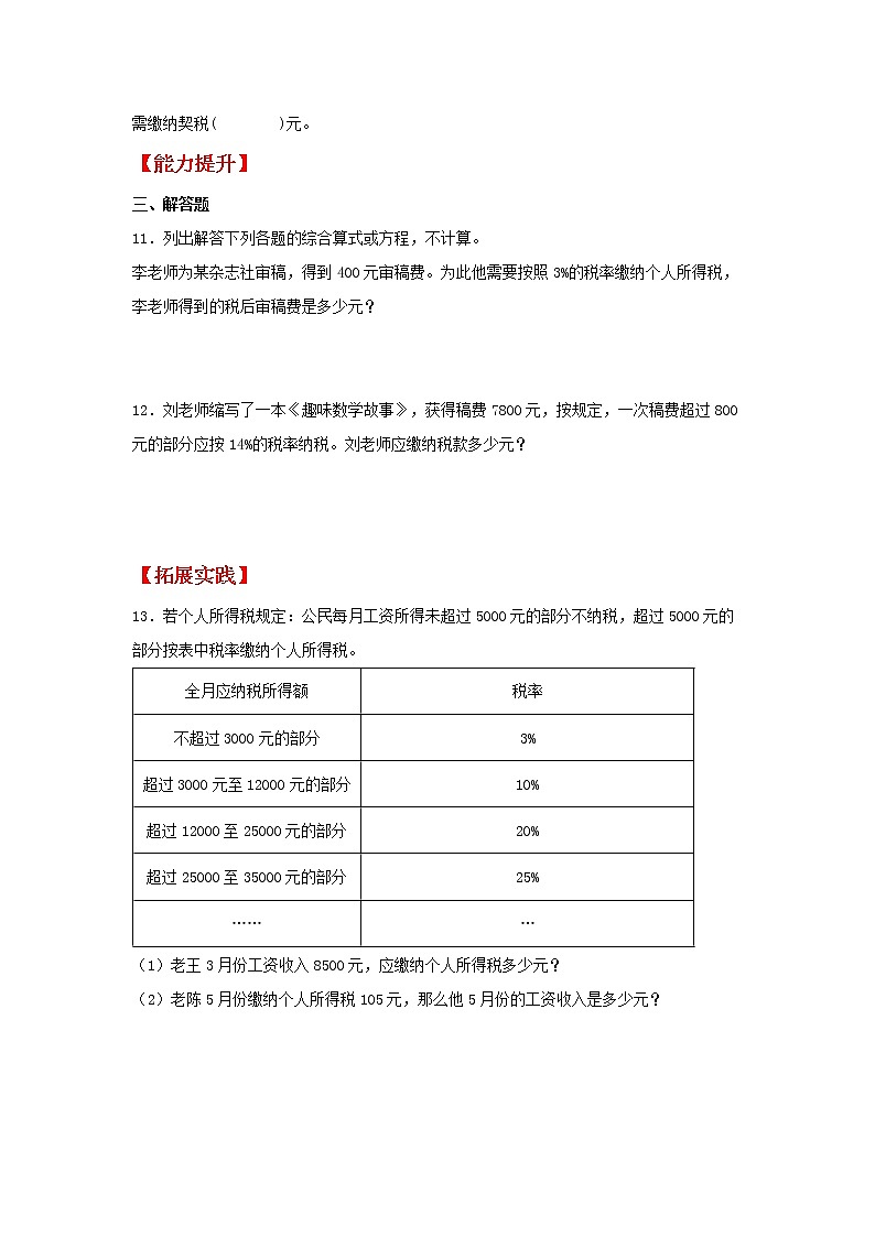 【同步分层作业】苏教版数学六年级上册课时练 6.5《税率问题》（同步练习含答案）02