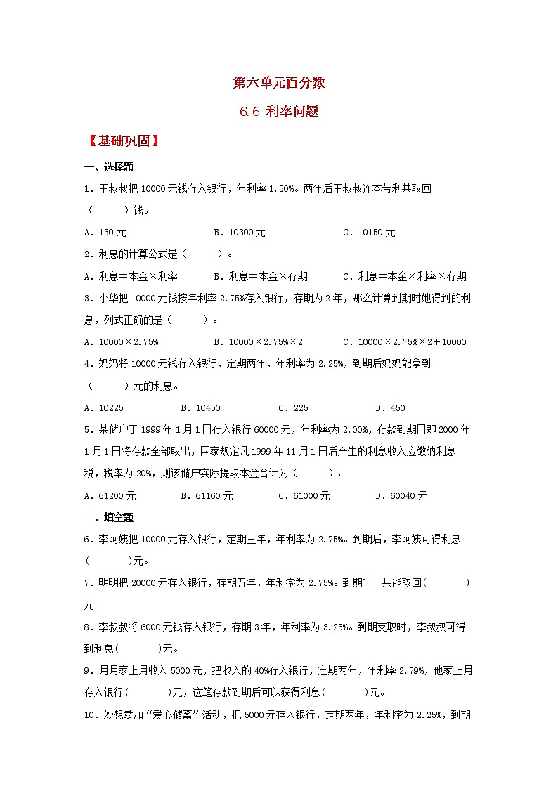 【同步分层作业】苏教版数学六年级上册课时练 6.6《利率问题》（同步练习含答案）01