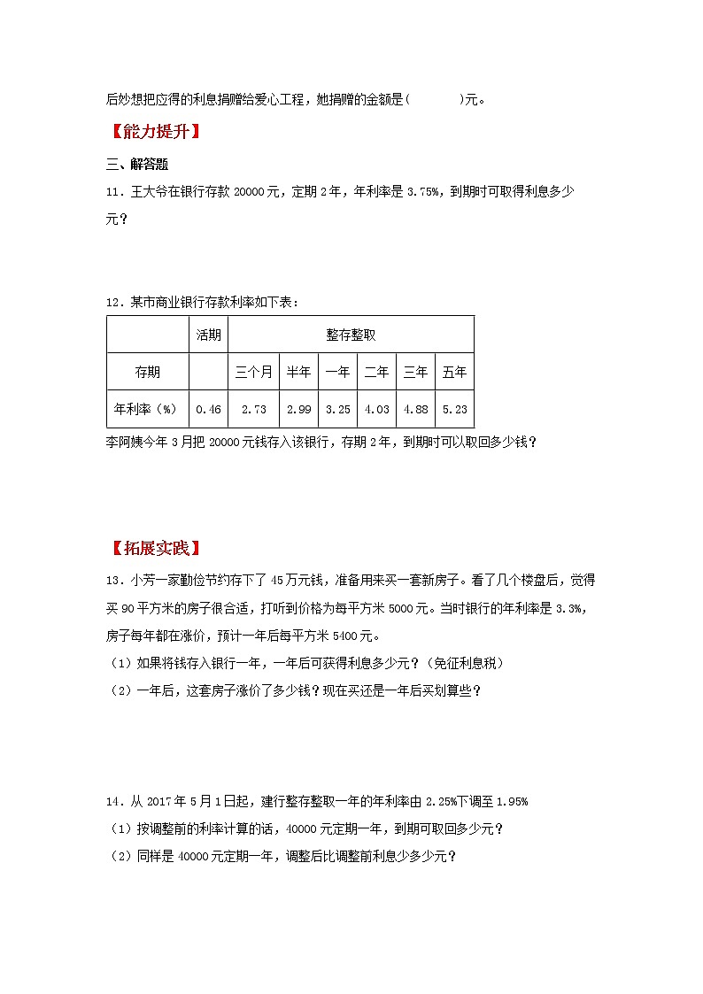 【同步分层作业】苏教版数学六年级上册课时练 6.6《利率问题》（同步练习含答案）02