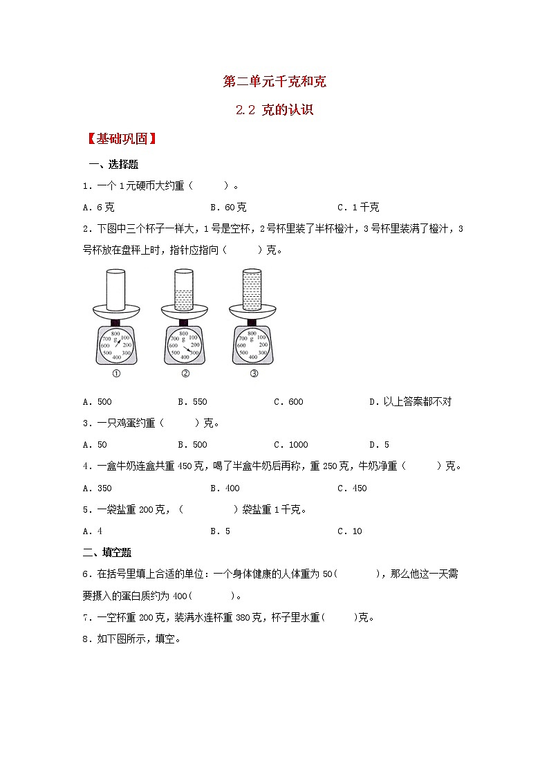 【同步分层作业】苏教版数学三年级上册课时练 2.2《克的认识》（同步练习含答案）第1页