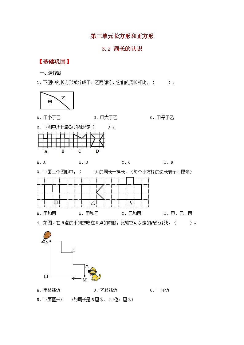 【同步分层作业】苏教版数学三年级上册课时练 3.2《周长的认识》（同步练习含答案）第1页
