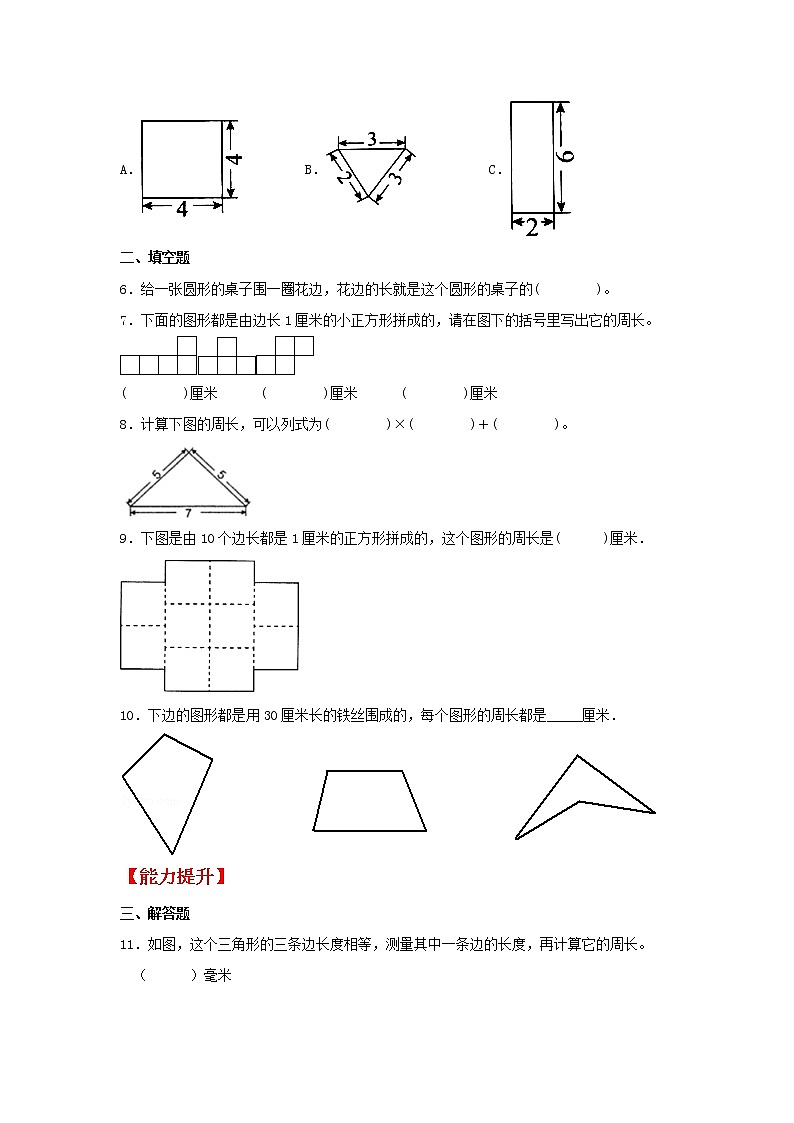 【同步分层作业】苏教版数学三年级上册课时练 3.2《周长的认识》（同步练习含答案）第2页