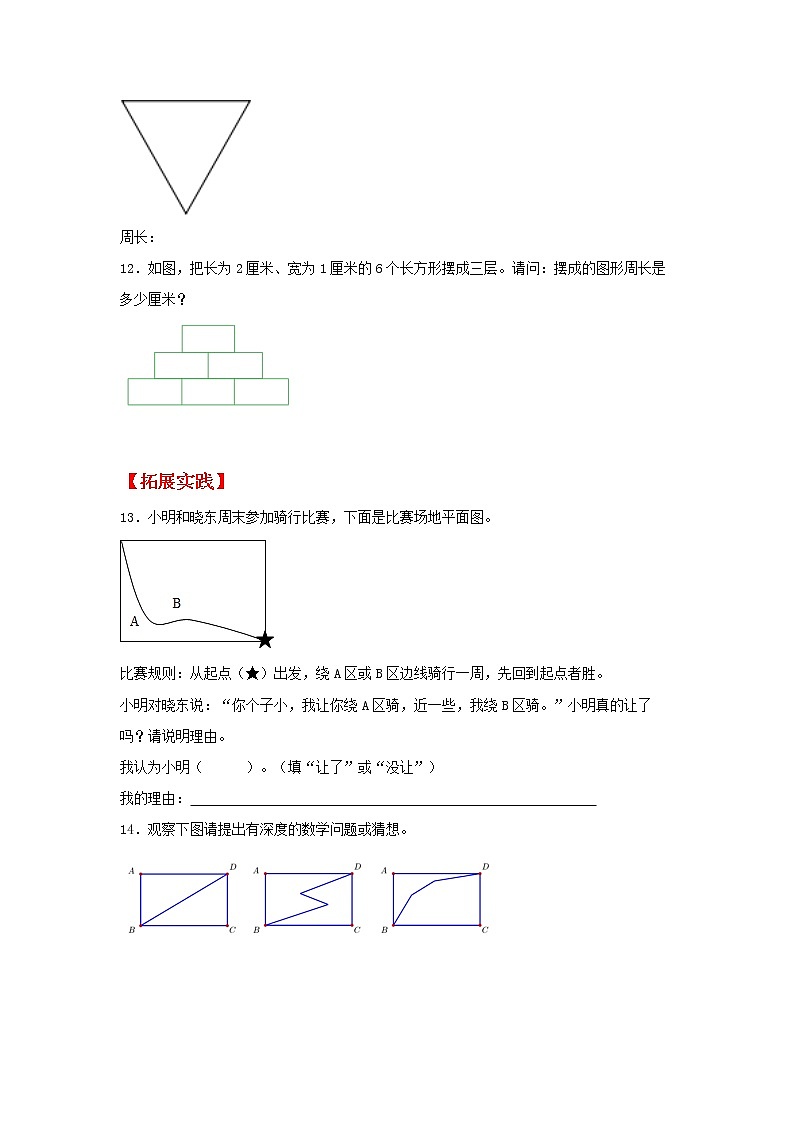 【同步分层作业】苏教版数学三年级上册课时练 3.2《周长的认识》（同步练习含答案）第3页