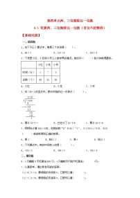 小学数学苏教版三年级上册两、三位数除以一位数（首位不能整除）的笔算课后测评