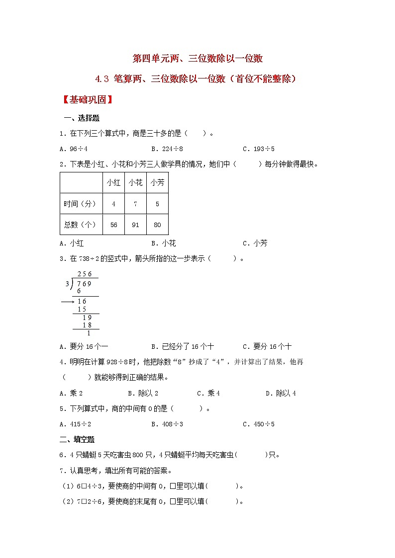 【同步分层作业】苏教版数学三年级上册课时练 4.3《笔算两、三位数除以一位数（首位不能整除）》（同步练习含答案）第1页