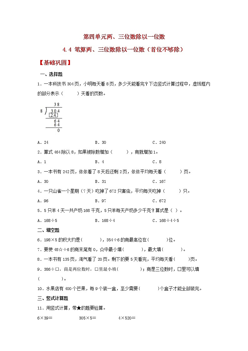 【同步分层作业】苏教版数学三年级上册课时练 4.4《笔算两、三位数除以一位数（首位不够除）》（同步练习含答案）01