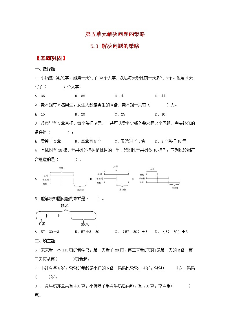 【同步分层作业】苏教版数学三年级上册课时练 5.1《解决问题的策略》（同步练习含答案）01